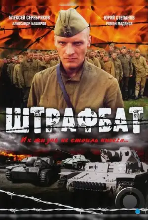 Штрафбат (2004)