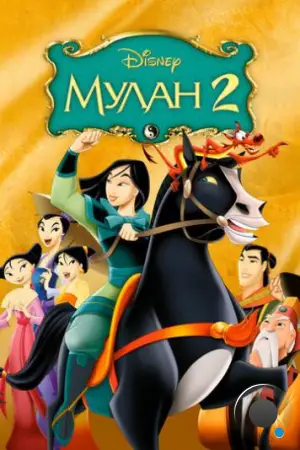 Мулан 2 / Mulan II (2004)