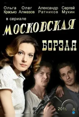 Московская борзая (2015)