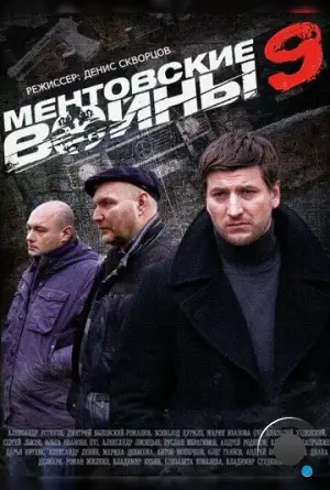 Ментовские войны 9 (2015)