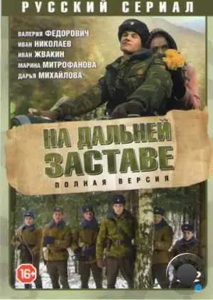 На дальней заставе (2015)