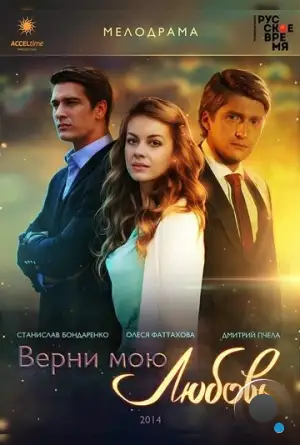 Верни мою любовь (2014)