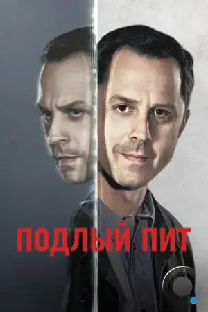 Подлый Пит / Sneaky Pete (2015)