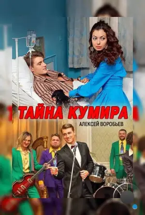 Тайна кумира (2016)