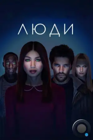 Люди / Humans (2015)