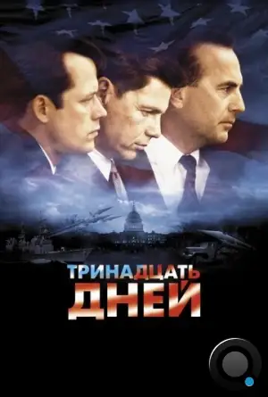 Тринадцать дней / Thirteen Days (2000)