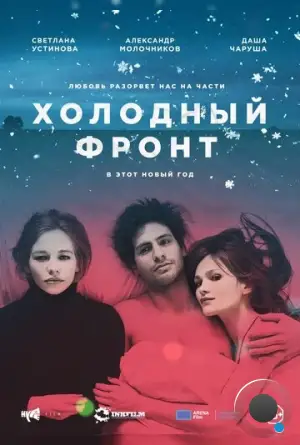 Холодный фронт (2015)