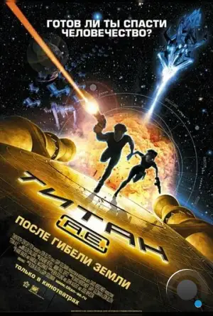 Титан: После гибели Земли / Titan A.E. (2000)