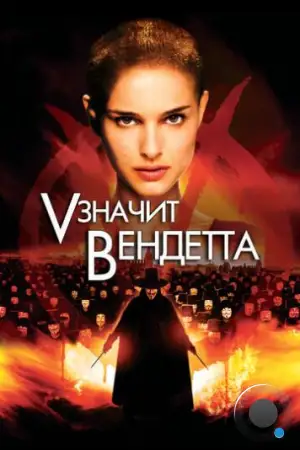 «V» значит Вендетта / V for Vendetta (2006)