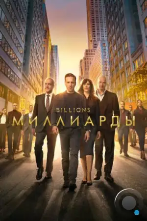 Миллиарды / Billions (2016)