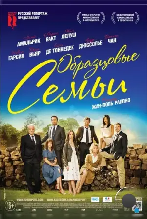 Образцовые семьи / Belles familles (2014)