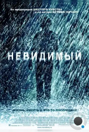 Невидимый / The Invisible (2007)