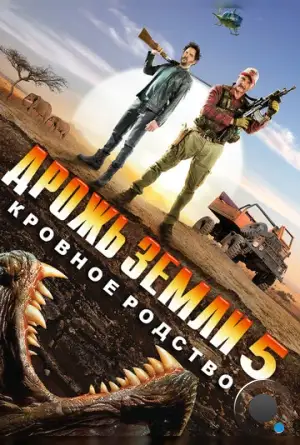 Дрожь земли 5: Кровное родство / Tremors 5: Bloodlines (2015)