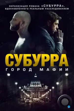 Субура / Suburra (2015)