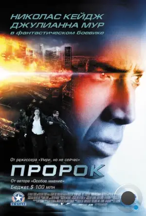 Пророк / Next (2007)