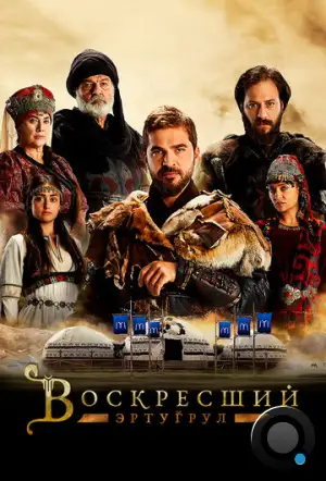 Воскресший Эртугрул / Dirilis: Ertugrul (2014)