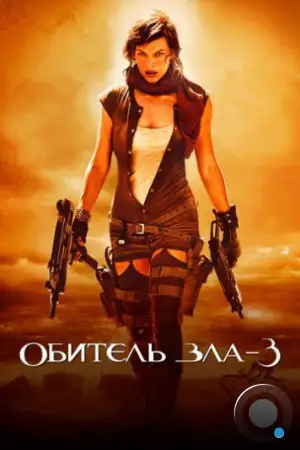 Обитель зла 3 / Resident Evil: Extinction (2007)