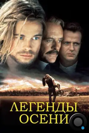 Легенды осени / Legends of the Fall (1994)