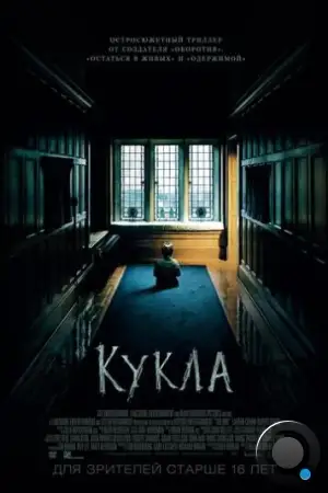 Кукла / The Boy (2015)