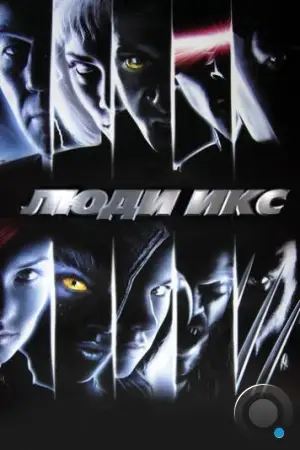 Люди Икс / X-Men (2000)