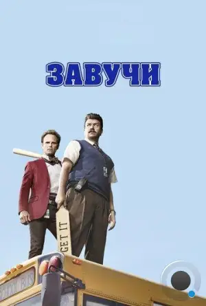 Завучи / Vice Principals (2016)