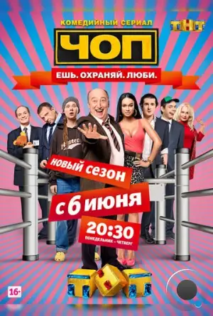 ЧОП (2015)