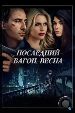 Последний вагон. Весна (2014)