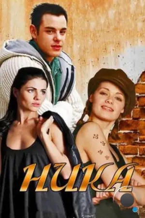 Ника (2015)