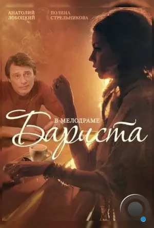 Бариста (2015)