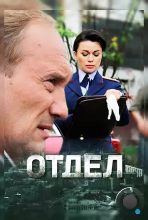 Отдел (2016)