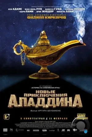 Новые приключения Аладдина / Les nouvelles aventures d'Aladin (2015)