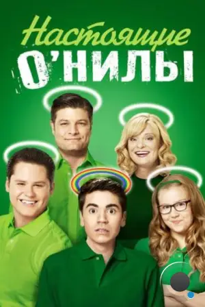 Настоящие О’Нилы / The Real O'Neals (2016)