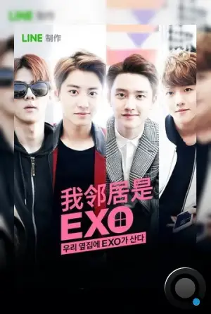 Мои соседи EXO / EXO Next Door (2015)