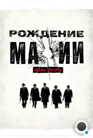 Рождение мафии: Нью-Йорк / The Making of the Mob (2015)