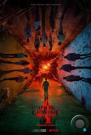 Очень странные дела / Stranger Things (2016)