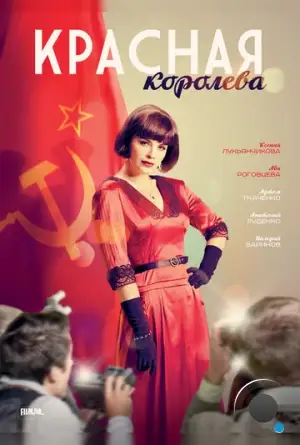 Красная королева (2015)