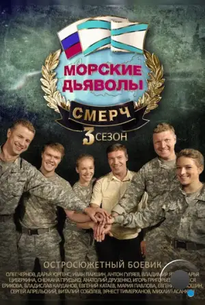 Морские дьяволы. Смерч 3 (2015)