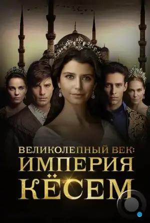 Великолепный век. Империя Кёсем / Muhtesem Yüzyil: Kösem (2015)