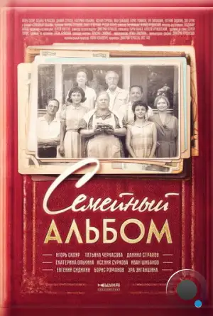 Семейный альбом (2016)