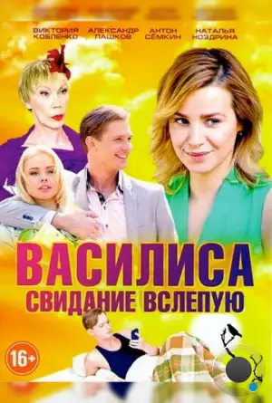 Василиса (2016)