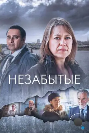 Незабытые / Unforgotten (2015)