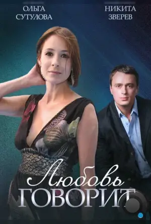 Любовь говорит (2015)