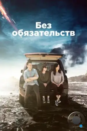 Без обязательств / Casual (2015)