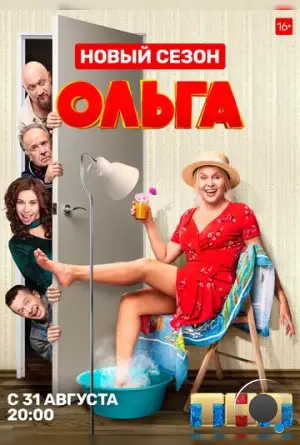 Ольга (2016)