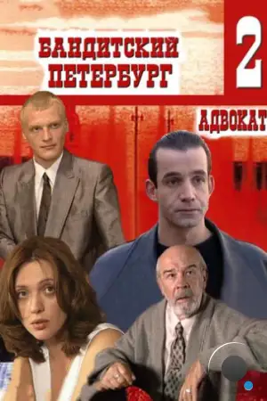 Бандитский Петербург 2: Адвокат (2000)