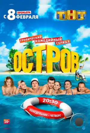 Остров (2016)