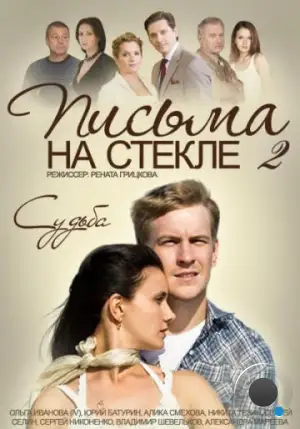 Письма на стекле. Судьба (2015)