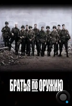 Братья по оружию / Band of Brothers (2001)