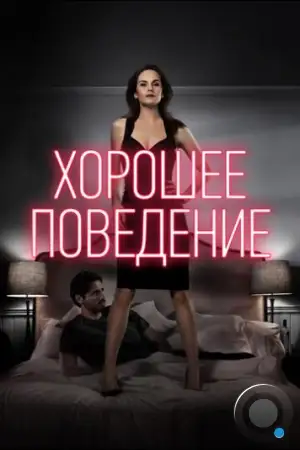 Хорошее поведение / Good Behavior (2016)