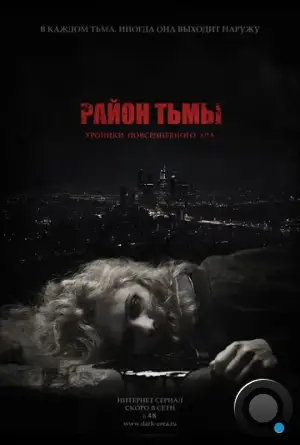 Район тьмы. Хроники повседневного зла (2016)